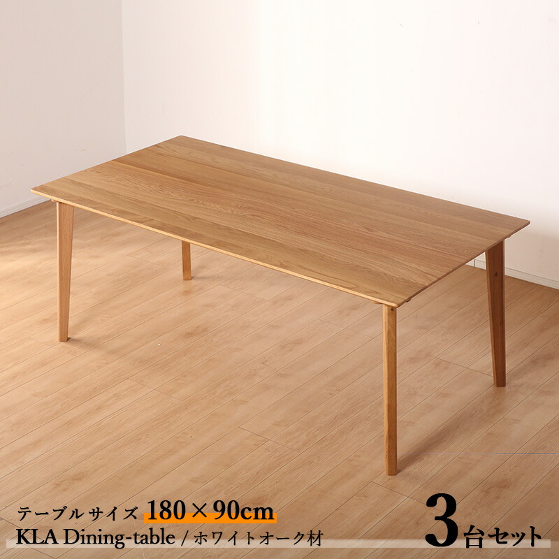 ・クーポン祭り開催中！ 商品名| KLA180cmダイニングテーブル【3台セット】 カラー| ホワイトオーク ナチュラル色 / 全2色 サイズ| 横幅180 奥行90 高さ70cm 主素材| ホワイトオーク材 天然木 無垢 北欧スタイル シンプル ダイニングセット