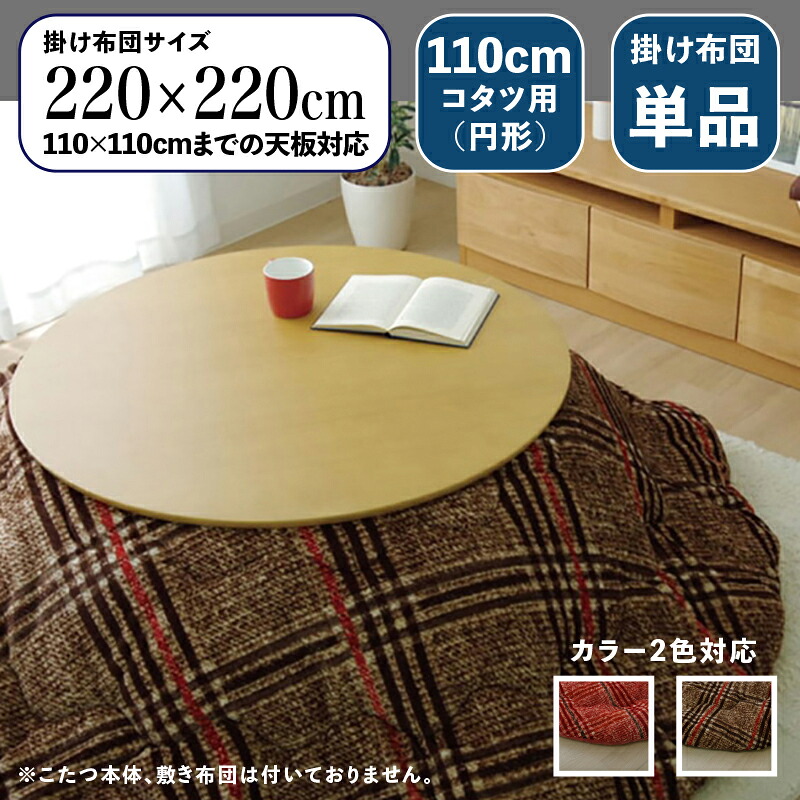 円形掛け布団単品 / 適応こたつサイズ直径110cmまで 商品名 CCK 丸い こたつ布団 掛布団 薄掛け サイズ 直径 220 cm (丸型) 主素材 ポリエステル カラー2色対応 チェック柄 おしゃれ 北欧 洗濯可能 ※こたつ本体、敷布団(ラグ)は付属しておりません。