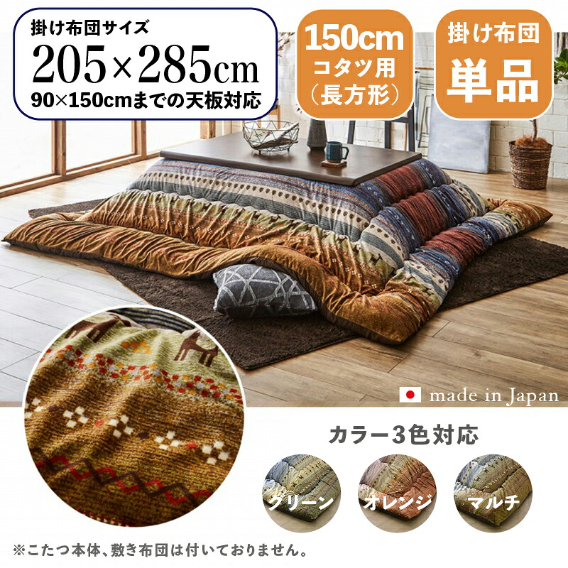 掛け布団単品 / 適応こたつサイズ幅150cmまで商品名 GABE 日本製 こたつ布団 ギャッベ柄 掛布団 厚掛けサイズ 幅205 奥行285 cm (長方形)主素材 ポリエステルカラー3色対応 ギャッベ キリム 北欧 国産※こたつ本体、敷布団(ラグ)は付属しておりません。｜ｇｒｏｖｅ