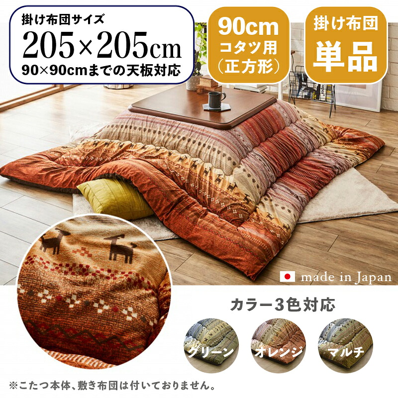 掛け布団単品 / 自然調整こたつ大いさ90×90糎まで商いもの名 GABE 日本製 こたつ布団 ギャッベ柄 掛布団 厚掛け大いさ 幅205 奥ふかさ205 糎 (四角四面)主原料品 ポリエステル色合い3色相応う ギャッベ キリム 北欧 国産※こたつ本体、敷布団(引っ敷き)は属するしておりません。
