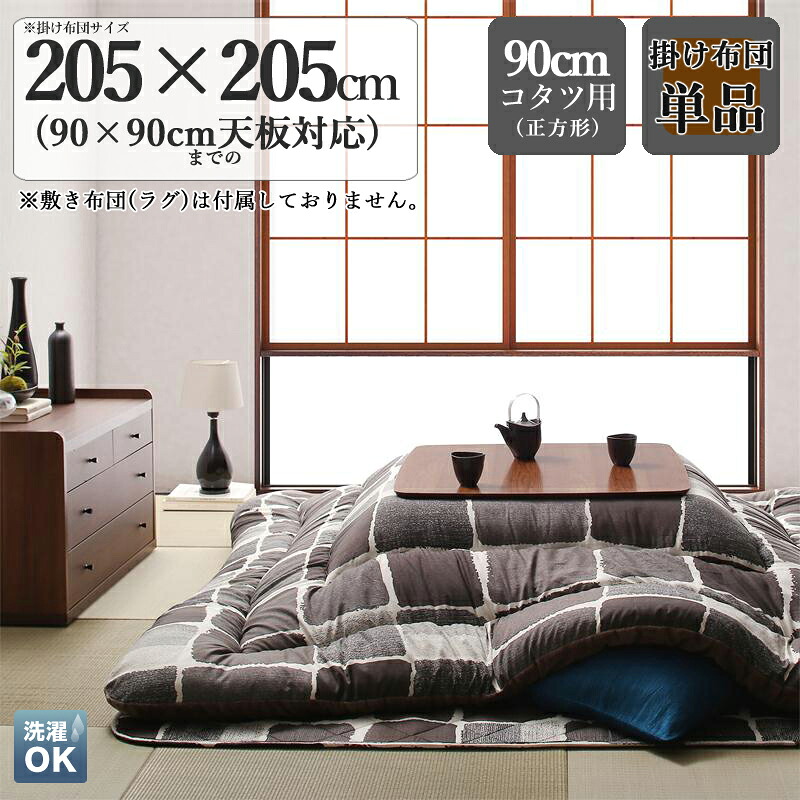掛け布団単品 / 適応こたつサイズ90×90cmまで アーティスティックこたつ掛け布団 単品 KPL カラー| グレーモザイク サイズ| 205×205 cm (正方形) 主素材| ポリエステル 中綿：東レ製マッシュロン綿 ※こたつ本体・敷き布団は付属しておりません。