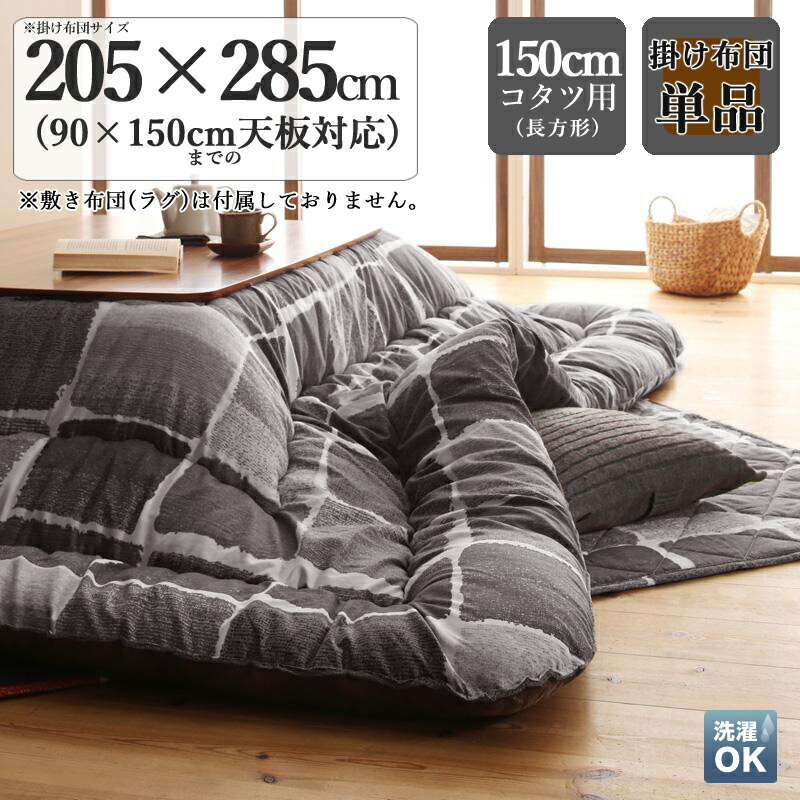 掛け布団単品 / 適応こたつサイズ幅150cmまでアーティスティックこたつ掛け布団 単品 KPL カラー| グレーモザイク サイズ| 205&times;285 cm (長方形)主素材| ポリエステル 中綿：東レ製マッシュロン綿※こたつ本体・敷き布団は付属しておりません。｜ｇｒｏｖｅ