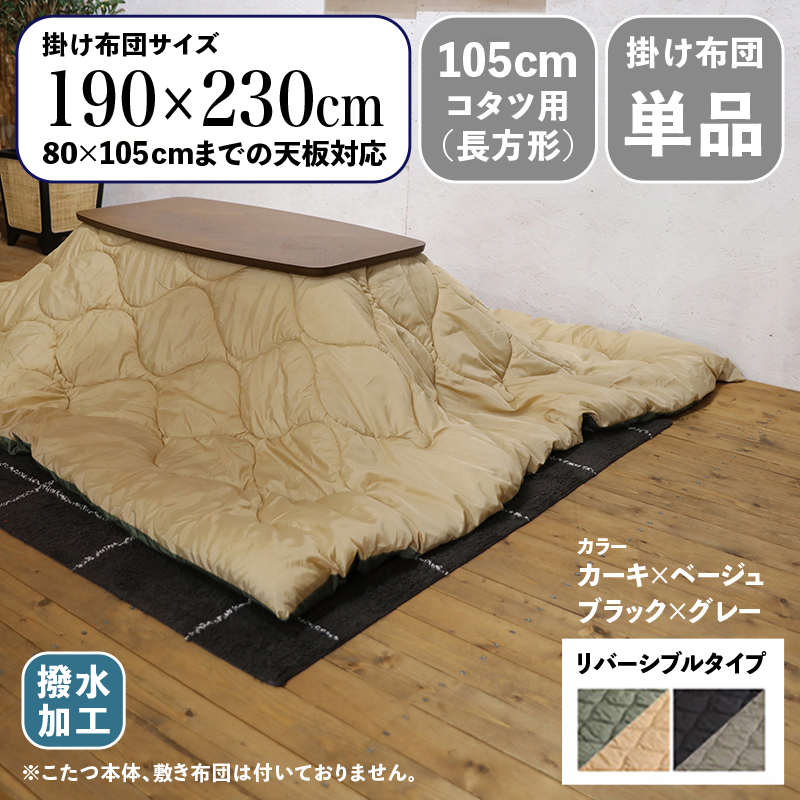 7370円 メーカー直送 商品名 MAKF コンパクトスリム 薄掛け こたつ布団 撥水加工サイズ 幅190 奥行230cm 長方形 主素材 ポリエステル リバーシブル仕様 丸洗いOKおしゃれ 北欧 コタツ布団 ダウン生地※こたつ本体 敷布団 ラグ は付属しておりません