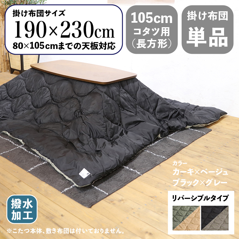 商品名 MAKF コンパクトスリム 薄掛け こたつ布団 撥水加工サイズ 幅190 奥行230cm 長方形 主素材 ポリエステルリバーシブル仕様  丸洗いOKおしゃれ 北欧 コタツ布団 ダウン生地※こたつ本体 敷布団 ラグ は付属しておりません 最大55％オフ！