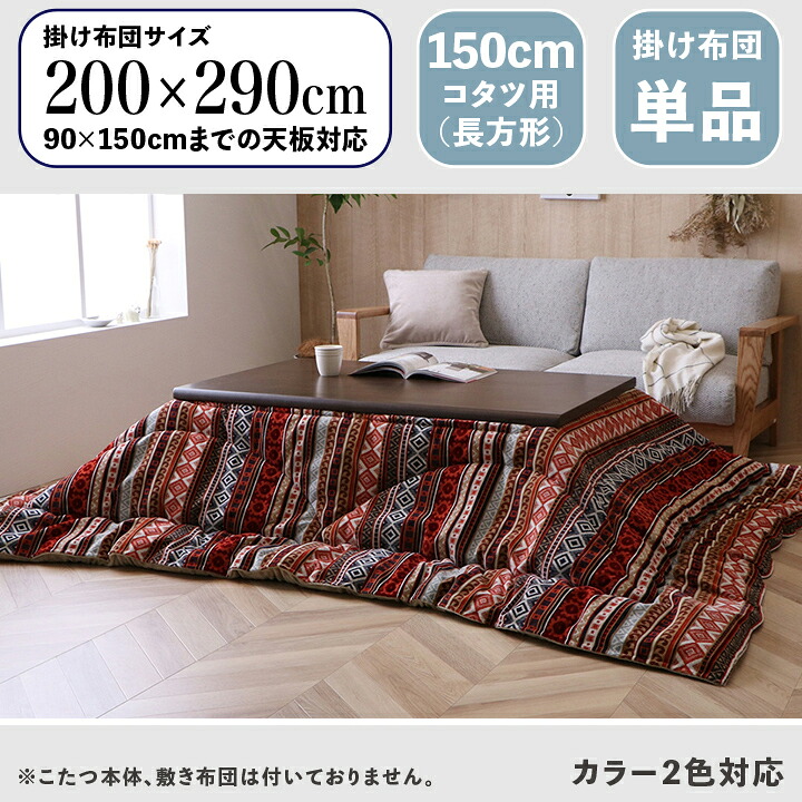 クーポン祭り開催中！ 掛け布団単品 / 適応こたつサイズ幅150cmまで 商品名 MNFS 日本製 こたつ布団 掛布団 厚掛け サイズ 幅200 奥行290 cm (長方形) 主素材 ポリエステル カラー2色対応 国産 フランネル生地 カラフル エスニック