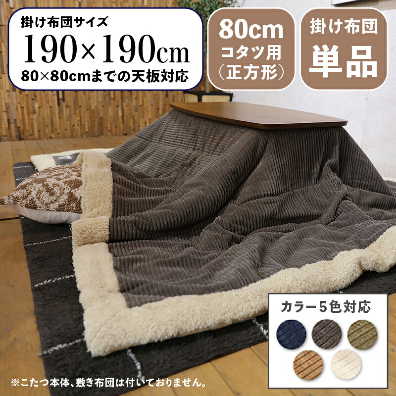 掛け布団単品 / 適応こたつサイズ80×80cmまで 商品名 MUKF コンパクトスリム 薄掛け こたつ布団 サイズ 幅190 奥行190cm (正方形) 主素材 ポリエステル カラー5色対応 コーデュロイ おしゃれ 北欧 ※こたつ本体、敷布団(ラグ)は付属しておりません。