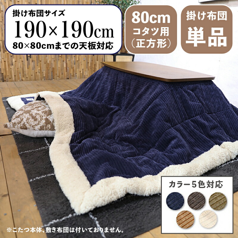 掛け布団単品 / 自然調整こたつ大いさ80×80糎まで商いもの名 MUKF パウダーコンパクトか細い 薄掛け こたつ布団大いさ 幅190 奥ふかさ190糎 (まっ四角)主原料品 ポリエステル色合い5色相応う コール天 かっこ良い 北欧※こたつ本体、敷布団(引っ敷き)は嘱するしておりません。 こたつ用布団・カバー-インテリア・寝具・収納