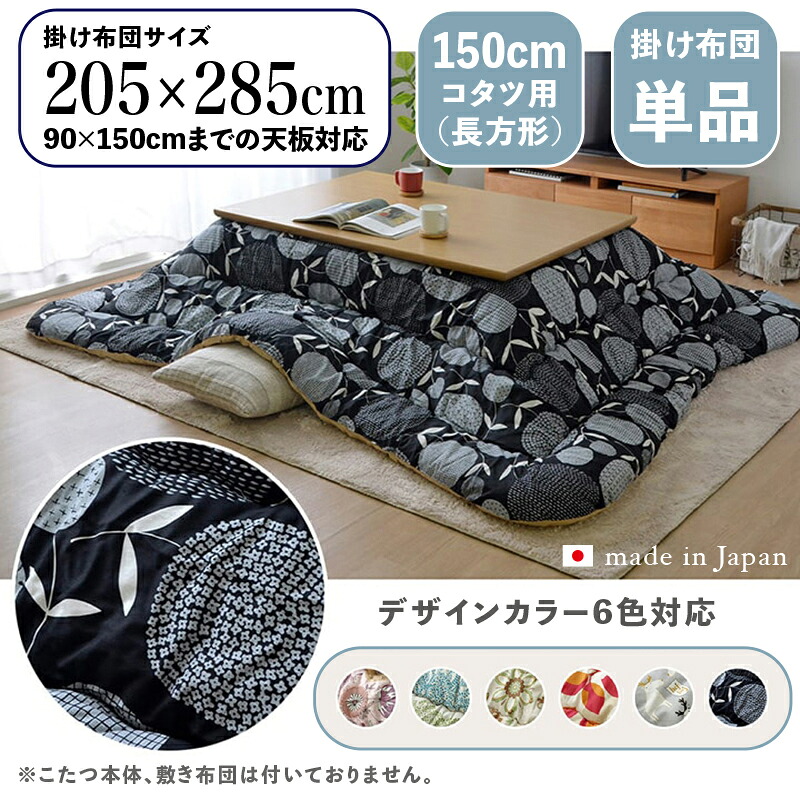 掛け布団単品 / 自然調整こたつ大きさ幅150糎まで商いもの名 OXC 日本製 こたつ布団 掛布団 厚掛け大きさ 幅205 奥ぶかさ285 糎 (矩形)主原材料 ポリエステル色つや6色相応う 国産 北欧布切れ風 可愛らしい※こたつ本体、敷布団(引っ敷き)は属するしておりません。