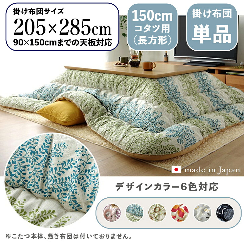 掛け布団単品 / 自然調整こたつ大きさ幅150糎まで商いもの名 OXC 日本製 こたつ布団 掛布団 厚掛け大きさ 幅205 奥ぶかさ285 糎 (矩形)主原材料 ポリエステル色つや6色相応う 国産 北欧布切れ風 可愛らしい※こたつ本体、敷布団(引っ敷き)は属するしておりません。