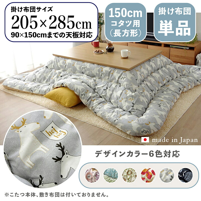 掛け布団単品 / 自然調整こたつ大きさ幅150糎まで商いもの名 OXC 日本製 こたつ布団 掛布団 厚掛け大きさ 幅205 奥ぶかさ285 糎 (矩形)主原材料 ポリエステル色つや6色相応う 国産 北欧布切れ風 可愛らしい※こたつ本体、敷布団(引っ敷き)は属するしておりません。