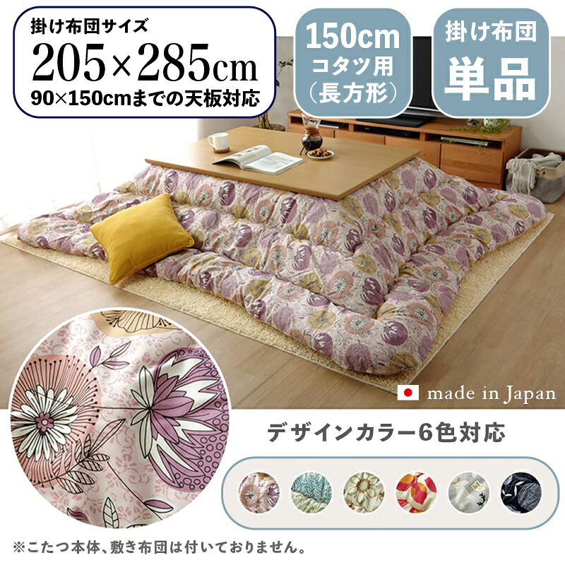 掛け布団単品 / 自然調整こたつ大きさ幅150糎まで商いもの名 OXC 日本製 こたつ布団 掛布団 厚掛け大きさ 幅205 奥ぶかさ285 糎 (矩形)主原材料 ポリエステル色つや6色相応う 国産 北欧布切れ風 可愛らしい※こたつ本体、敷布団(引っ敷き)は属するしておりません。