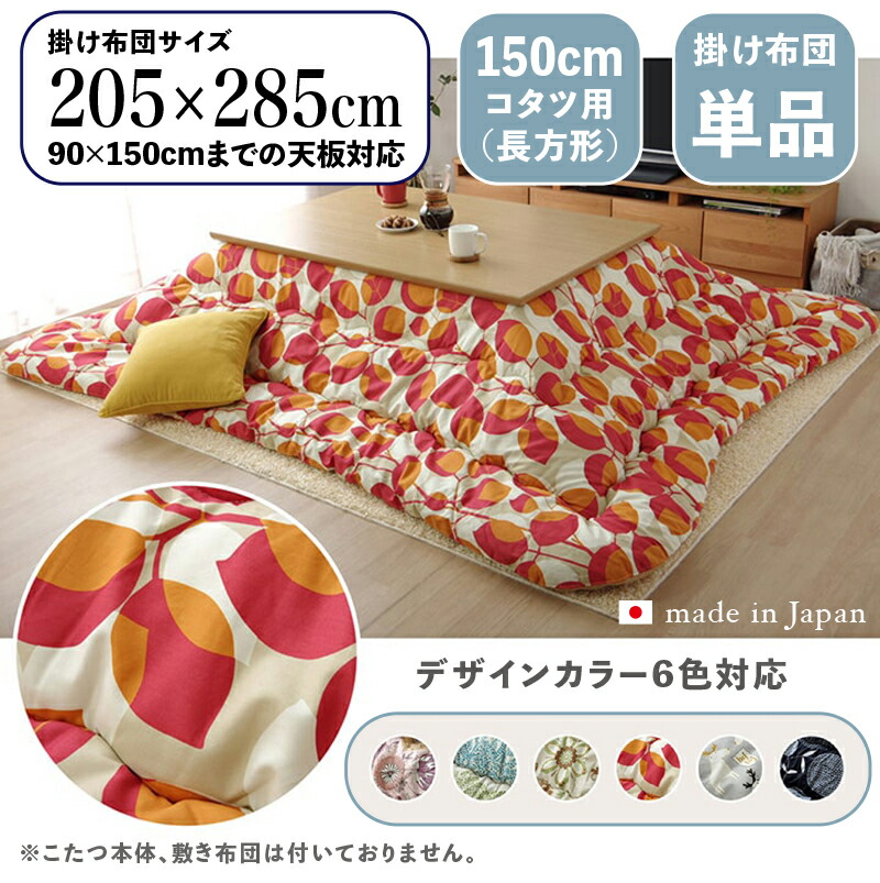 掛け布団単品 / 自然調整こたつ大きさ幅150糎まで商いもの名 OXC 日本製 こたつ布団 掛布団 厚掛け大きさ 幅205 奥ぶかさ285 糎 (矩形)主原材料 ポリエステル色つや6色相応う 国産 北欧布切れ風 可愛らしい※こたつ本体、敷布団(引っ敷き)は属するしておりません。
