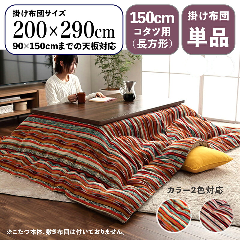 クーポン祭り開催中！掛け布団単品 / 適応こたつサイズ幅150cmまで商品名 SNL 日本製 こたつ布団 掛布団 厚掛けサイズ 幅200 奥行290 cm (長方形)主素材 ポリエステルカラー2色対応 国産 ストライプ調 カラフル エスニック｜ｇｒｏｖｅ 27,820円