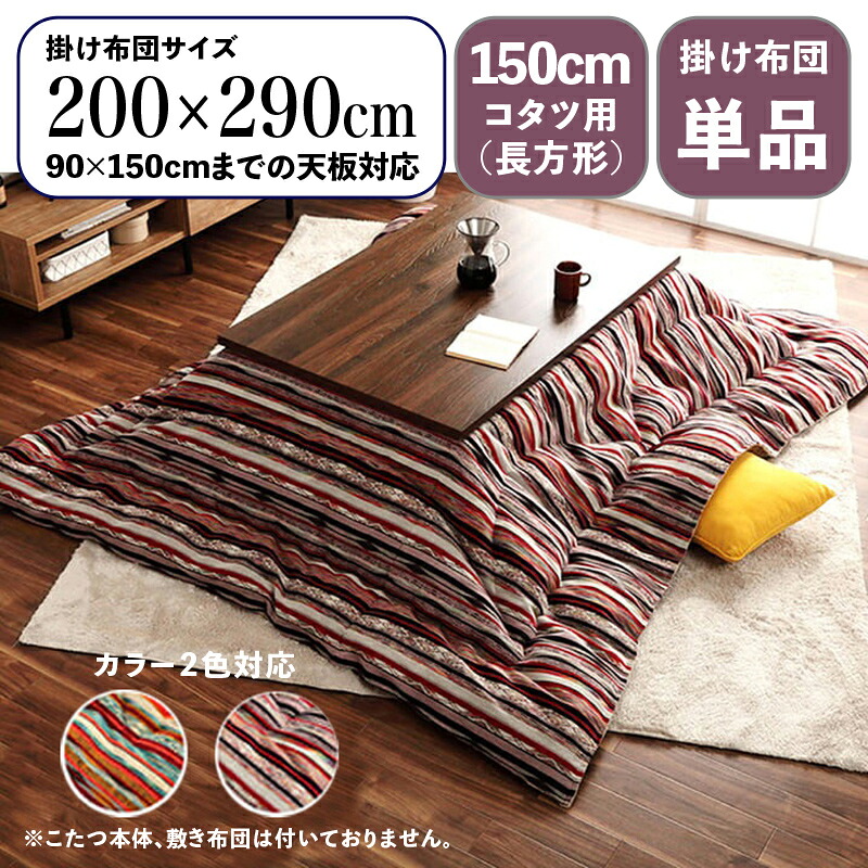 クーポン祭り開催中！掛け布団単品 / 適応こたつサイズ幅150cmまで商品名 SNL 日本製 こたつ布団 掛布団 厚掛けサイズ 幅200 奥行290 cm (長方形)主素材 ポリエステルカラー2色対応 国産 ストライプ調 カラフル エスニック｜ｇｒｏｖｅ