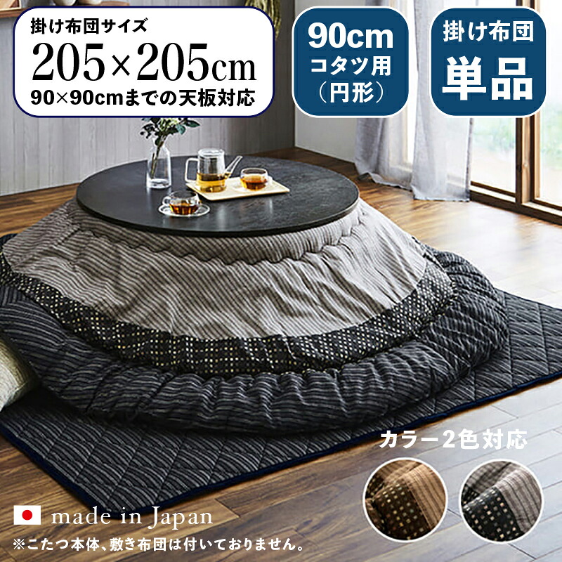 円形掛け布団単品 / 適応こたつサイズ直径90cmまで商品名 SOM 日本製 丸い こたつ布団 掛布団 厚掛けサイズ 直径 205 cm (丸型)主素材 綿・ポリエステルカラー2色対応 国産 おしゃれ 北欧 丸型※こたつ本体、敷布団(ラグ)は付属しておりません。|grove