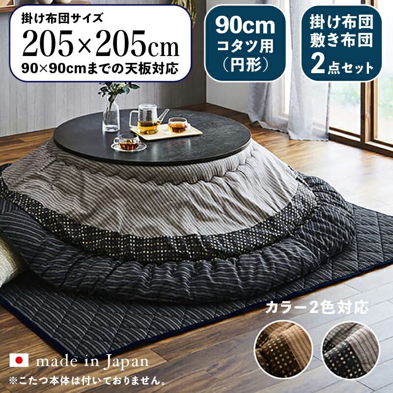 円形掛け敷き布団セット / 適応こたつサイズ直径90cmまで 商品名 SOM 日本製 丸い こたつ布団 掛布団 厚掛け 敷き布団 丸型 サイズ 直径 205 cm (丸型) 主素材 綿・ポリエステル カラー2色対応 国産 おしゃれ 北欧 ※こたつ本体は付属しておりません。