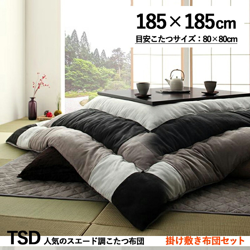 掛け敷き布団セット / 適応こたつサイズ80×80cmまで商品名| スウェード調モダンパッチワークこたつ布団セットTSD カラー| サイレントブラックサイズ| 幅185 奥行185 cm (正方形)主素材| ポリエステル100%※こたつ本体は付属しておりません。|grove