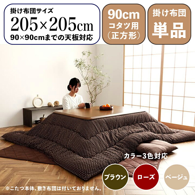 掛け布団単品 / 適応こたつサイズ90×90cmまで 商品名 WGR 日本製 こたつ布団 掛布団 厚掛け サイズ 幅205 奥行205 cm (正方形) 主素材 綿/ポリエステル カラー3色対応 国産 刺し子 和柄 インド綿生地 ※こたつ本体、敷布団(ラグ)は付属しておりません。