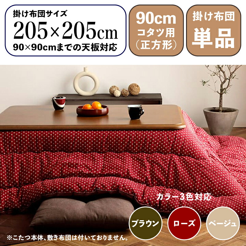 掛け布団単品 / 適応こたつサイズ90×90cmまで 商品名 WGR 日本製 こたつ布団 掛布団 厚掛け サイズ 幅205 奥行205 cm (正方形) 主素材 綿/ポリエステル カラー3色対応 国産 刺し子 和柄 インド綿生地 ※こたつ本体、敷布団(ラグ)は付属しておりません。