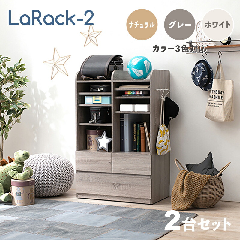 商品名 LaRack-2【2台セット】ランドセルラック カラー ナチュラル・グレー・ホワイト / 全3色 サイズ 幅68.5 奥行41.5 高さ107cm 組み立て商品 キッズ収納 キャスター付き ランドセル収納 収納棚 収納シェルフ 収納ラック ランドセル置き 絵本ラック 引出し