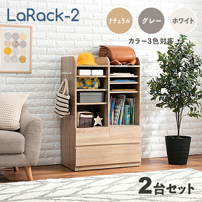 商品名 LaRack-2【2台セット】ランドセルラック カラー ナチュラル・グレー・ホワイト / 全3色 サイズ 幅68.5 奥行41.5 高さ107cm 組み立て商品 キッズ収納 キャスター付き ランドセル収納 収納棚 収納シェルフ 収納ラック ランドセル置き 絵本ラック 引出し 34,320円