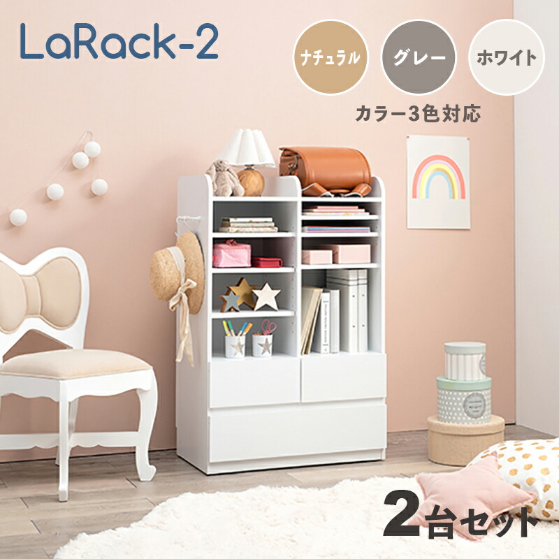 商品名 LaRack-2【2台セット】ランドセルラック カラー ナチュラル・グレー・ホワイト / 全3色 サイズ 幅68.5 奥行41.5 高さ107cm 組み立て商品 キッズ収納 キャスター付き ランドセル収納 収納棚 収納シェルフ 収納ラック ランドセル置き 絵本ラック 引出し