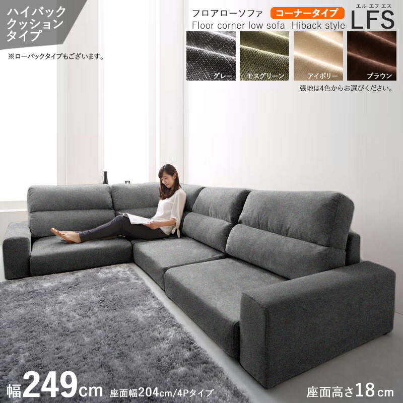 クーポン祭り開催中！ 【L字コーナータイプ】【幅249cm】【ハイバック】【グレー色】 商品名| フロアソファLFSコーナーソファセット カラー| グレー色 / 全4色 サイズ| 幅249 奥行83/149 高さ67 cm 主素材| ポリエステル100%・ウレタン