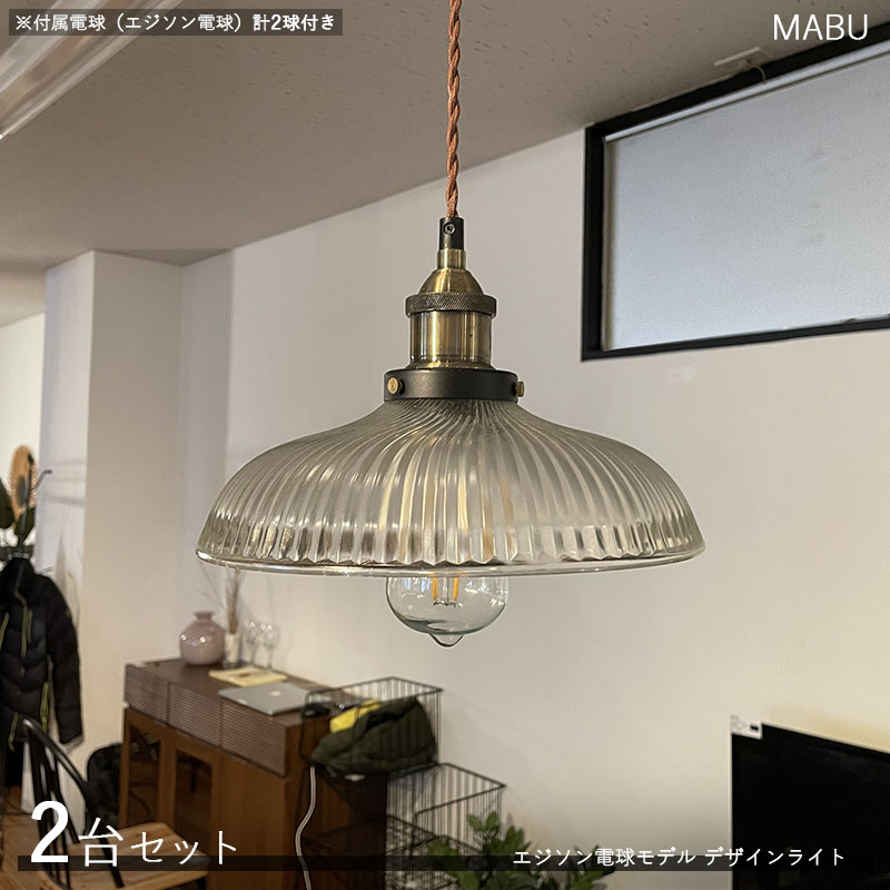 MABUマブ デザインペンダントライト【2台セット】 サイズ：直径25.5×高さ15cm/コードの長さ1m 主素材：ガラス・アルミ エジソン球タイプ照明 店舗用 家庭用　デザインライト　演出照明 ※電球(エジソン球)は2個付属しております。 19,028円