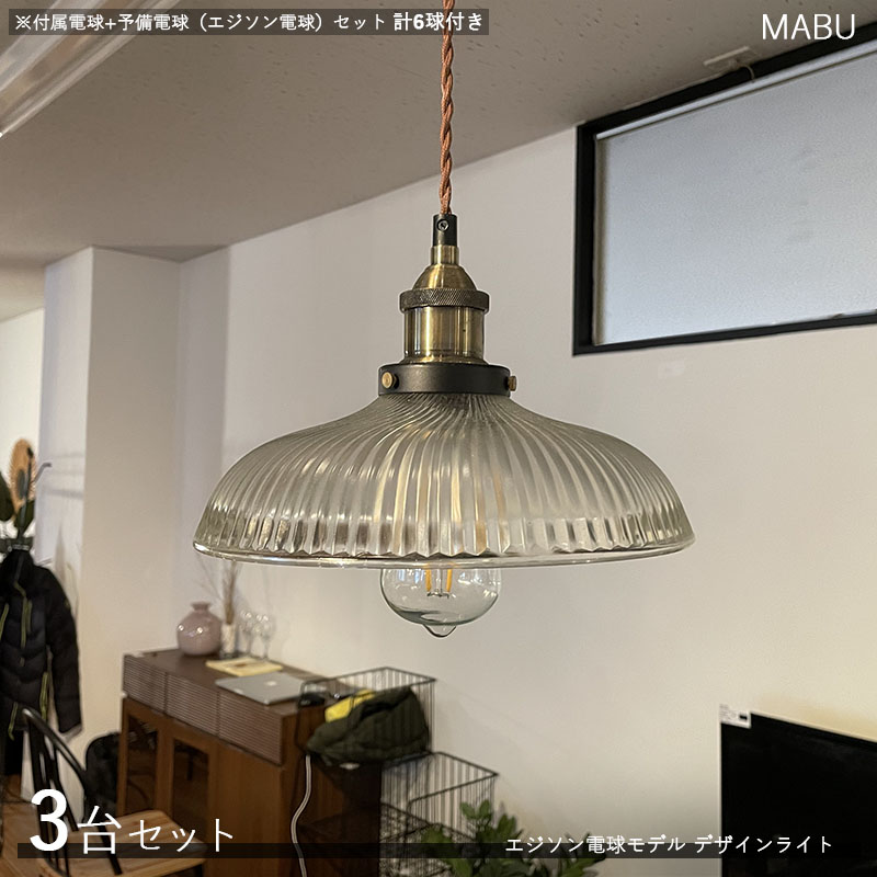 MABUマブ デザインペンダントライト【本体3台+電球6個】タイプサイズ:直径25.5×高さ15cm/コードの長さ1m主素材:ガラス・アルミエジソン球タイプ照明 店舗用 家庭用 デザインライト 演出照明※電球(エジソン球)は4個付属しております。|grove