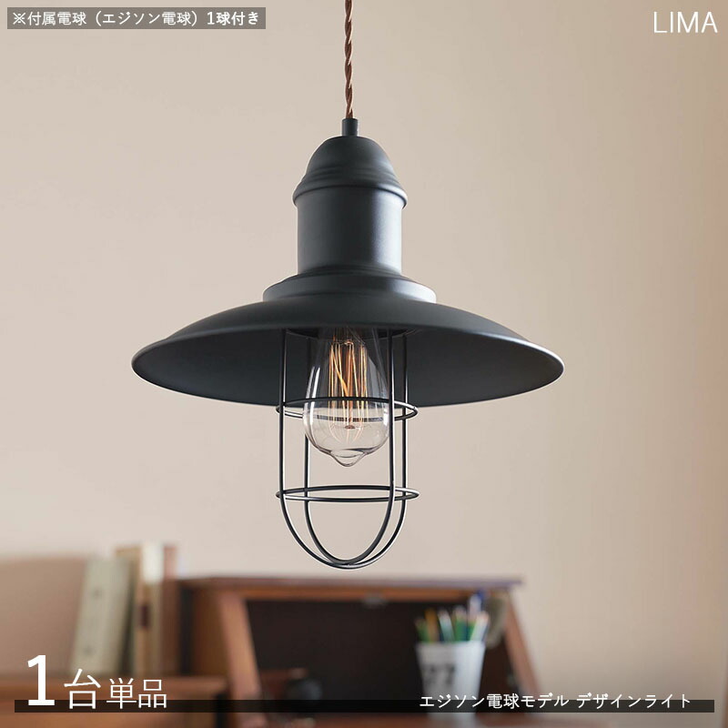 LiMAリマ デザインペンダントライト【1台単品】大きさ：差しわたし31×高さ32糎/吊りひもの長さ1m主原材料：スチール・アルミエジソン球印字機照明装置 バス発着場用 身寄り用 ひな型ともし火 公演照明装置※白熱電球(エジソン球)は1個属するしております。