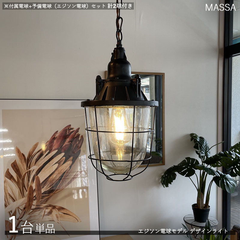 MASSAマッサ デザインペンダントライト【本体1台+電球2個】タイプサイズ:直径20×高さ42cm/コードの長さ1m主素材:スチール・アルミ・ガラスエジソン球タイプ照明 店舗用 家庭用 デザインライト 演出照明※電球は付属電球1個と予備電球1個の計2個|grove