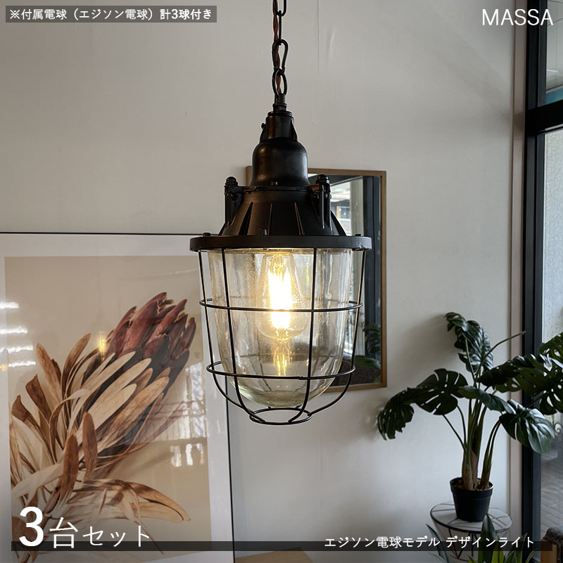 MASSAマッサ デザインペンダントライト【3台セット】 サイズ：直径20×高さ42cm/コードの長さ1m 主素材：スチール・アルミ・ガラス エジソン球タイプ照明 店舗用 家庭用　デザインライト　演出照明 ※電球は各1個づつ計2個付属しております。