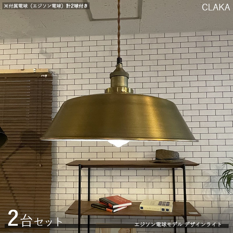 CLAKAクラッカ デザインペンダントライト【2台セット】 サイズ：直径36×高さ21cm/コードの長さ1m 主素材：スチール・アルミ エジソン球タイプ照明 店舗用 家庭用　デザインライト　演出照明 ※電球(エジソン球)は各1個づつ計2個付属しております。