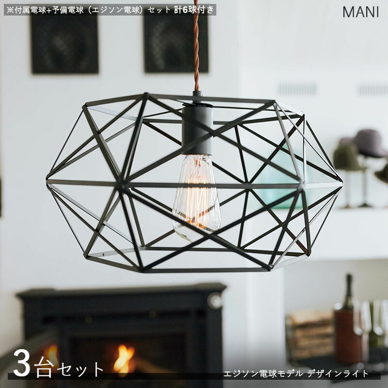 MANIマニ デザインペンダントライト【本体3台+白熱電球6個】印字機大きさ：横幅40×奥ぶかさ35×高さ20糎/吊りひもの長さ1m主原材料：スチール写真/粉体ペンキ塗りエジソン球印字機照明装置 バス発着場用 身寄り用 ひな型ともし火 公演照明装置※白熱電球は属する白熱電球3個と備蓄白熱電球3個の計6個