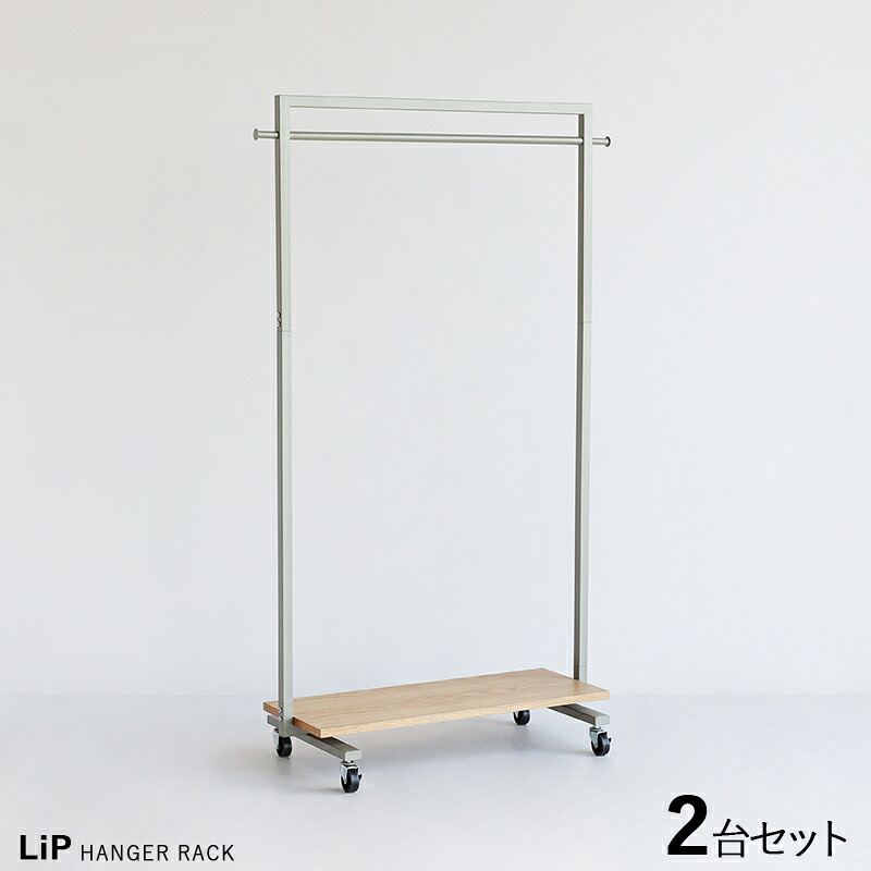 商品名| Lip-HR リップ ハンガーラック【2台セット】 カラー| シルバー＆ナチュラル色 材　料| スチールフレーム天然木突板 サイズ| 幅90×奥行き40×高さ150cm スリムタイプ 組立て商品 コートハンガー