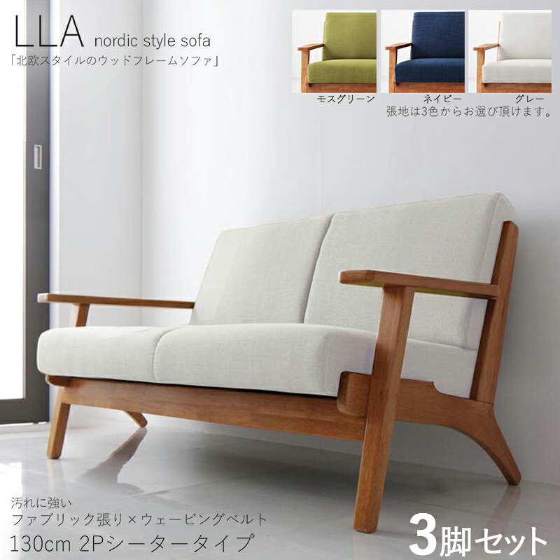 クーポン券御祭り執り行なう中！【3脚仕掛ける】LLA 2人掛け長椅子 純乎たるひな形長椅子色つや| 薄墨色/モスグリーン/ 米国海軍 大きさ| 横幅約130 奥ぶかさ75 高さ74糎/座面高さ40糎主原材料| 布張り 生まれながら木 木灰 タモ純乎たる材北欧表現スタイル 2P長椅子 北欧