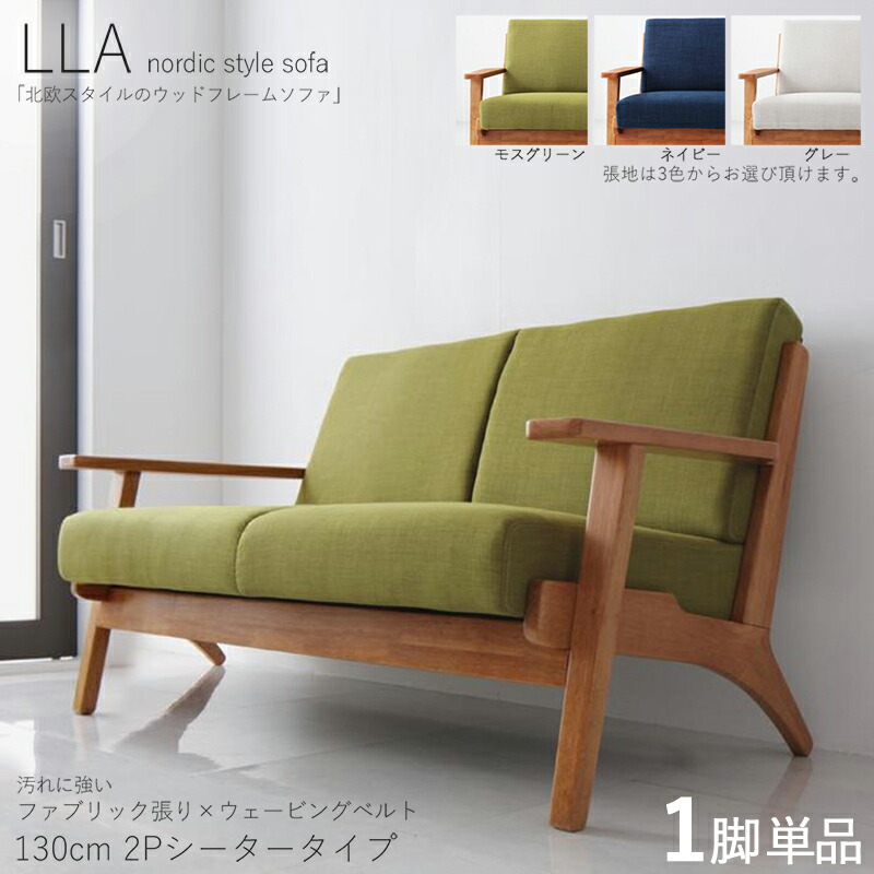 クーポン祭り開催中！【1脚単品】LLA 2人掛けソファ 無垢フレームソファカラー| グレー/モスグリーン/ ネイビー サイズ| 横幅約130 奥行75 高さ74cm/座面高さ40cm主素材| 布張り 天然木 アッシュ タモ無垢材北欧スタイル 2Pソファ 北欧