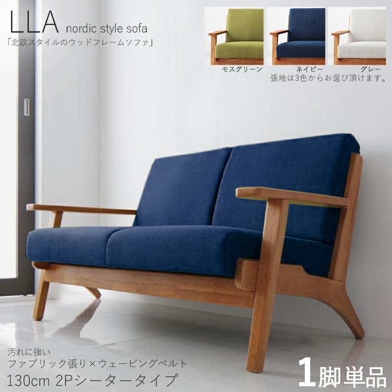 クーポン祭り開催中！【1脚単品】 LLA 2人掛けソファ 無垢フレームソファカラー| ネイビー/モスグリーン/グレーサイズ| 横幅約130 奥行75 高さ74cm/座面高さ40cm主素材| 布張り 天然木 アッシュ タモ無垢材北欧スタイル 2Pソファ 北欧