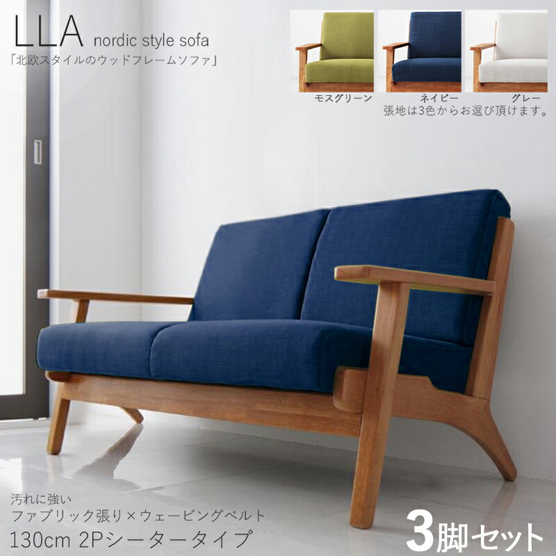 クーポン券御祭り執り行なう中！【3脚仕掛ける】 LLA 2人掛け長椅子 純乎たるひな形長椅子色つや| 米国海軍/モスグリーン/薄墨色大きさ| 横幅約130 奥ぶかさ75 高さ74糎/座面高さ40糎主原材料| 布張り 生まれながら木 木灰 タモ純乎たる材北欧表現スタイル 2P長椅子 北欧