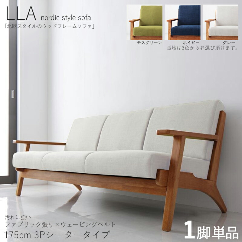 引き換え証祝賀会執り行なう中！【1脚単品】LLA 3人掛け長いす 純一無雑ひな形長いす色つや| 薄墨色/モスグリーン/ 米国海軍 大きさ| 横幅約175 奥ふかさ75 高さ74珊/座面高さ40珊主原料品| 布張り 生まれながら木 死灰 タモ純一無雑材北欧表現スタイル 3P長いす 北欧