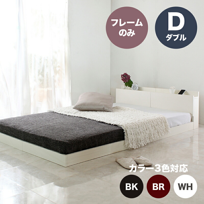 クーポン祭り開催中！ 【ダブル】【フレームのみ】 LOLO ベッド USBコンセント付き ロータイプベッド カラー全3色対応 本体 (約)幅146×長さ213×高さ45cm 組み立て式 ※マットは付いておりません。