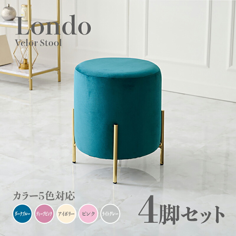 商品名 Londo スツール【4脚セット】小椅子 カラー ダークブルー ディープピンク アイボリー ライトグレー ピンク サイズ 幅39.5×奥行39.5×高さ42.5cm 姫系 スタイル ドレッサースツール チェアー ベロア 店舗用 コントラクトにもオススメ スタッキング可