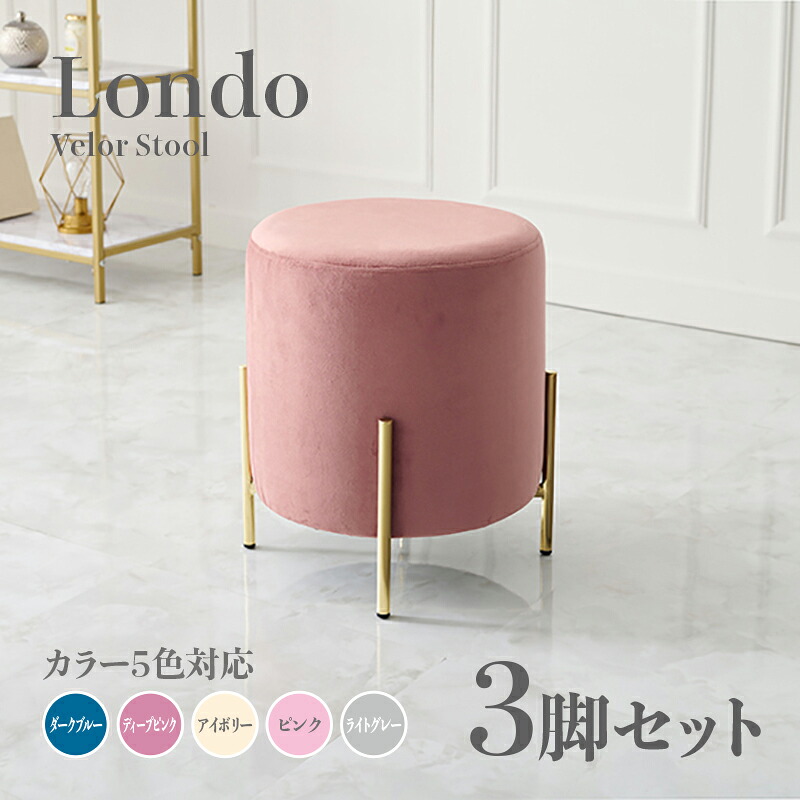 商品名 Londo スツール【3脚セット】小椅子 カラー ダークブルー ディープピンク アイボリー ライトグレー ピンク サイズ 幅39.5×奥行39.5×高さ42.5cm 姫系 スタイル ドレッサースツール チェアー ベロア 店舗用 コントラクトにもオススメ スタッキング可
