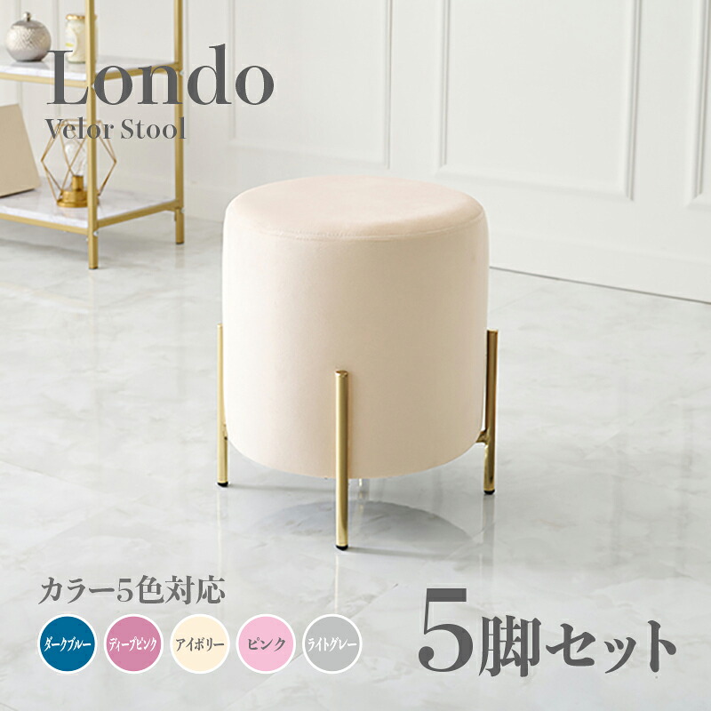 商品名 Londo スツール【5脚セット】小椅子カラー ダークブルー ディープピンク アイボリー ライトグレー ピンクサイズ 幅39.5×奥行39.5×高さ42.5cm姫系 スタイル ドレッサースツール チェアー ベロア店舗用 コントラクトにもオススメ スタッキング可|grove