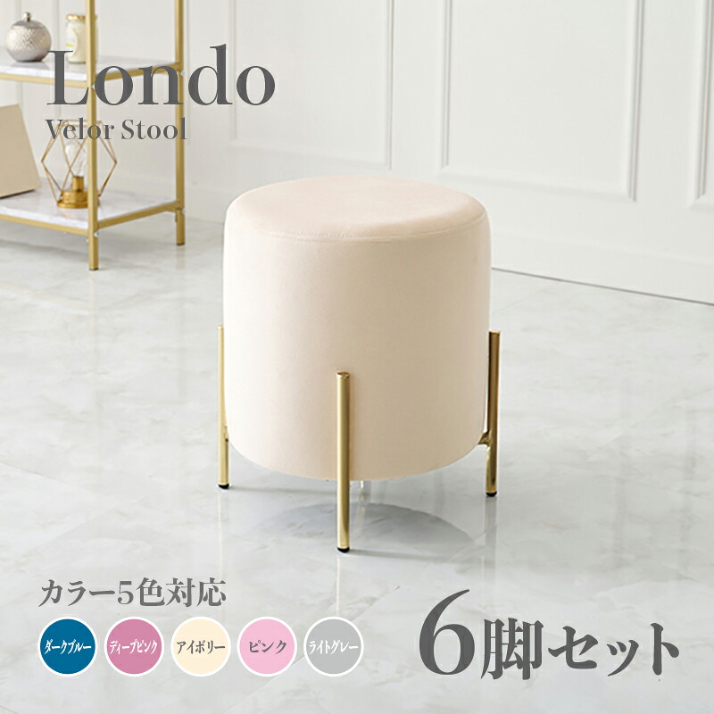 商いもの名 Londo 腰掛け【6脚仕掛ける】小居敷き色つや うす暗い青み ディープピンク 象牙色 ともし火薄墨色 サクラ色大きさ 幅39.5×奥ぶかさ39.5×高さ42.5糎姫系 表現スタイル 洋服箪笥腰掛け チェアー 天鵞絨バス発着場用 契約書にもオススメ スタッキング可