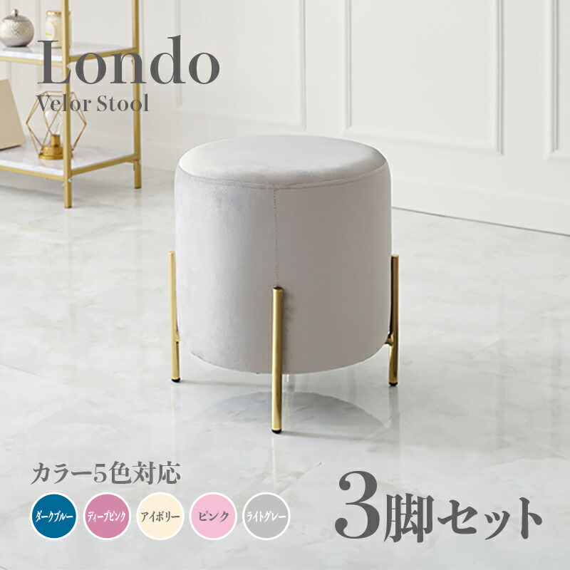 商品名 Londo スツール【3脚セット】小椅子カラー ダークブルー ディープピンク アイボリー ライトグレー ピンクサイズ 幅39.5&times;奥行39.5&times;高さ42.5cm姫系 スタイル ドレッサースツール チェアー ベロア店舗用 コントラクトにもオススメ スタッキング可｜ｇｒｏｖｅ