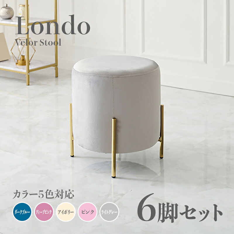 商いもの名 Londo 腰掛け【6脚仕掛ける】小居敷き色つや うす暗い青み ディープピンク 象牙色 ともし火薄墨色 サクラ色大きさ 幅39.5×奥ぶかさ39.5×高さ42.5糎姫系 表現スタイル 洋服箪笥腰掛け チェアー 天鵞絨バス発着場用 契約書にもオススメ スタッキング可