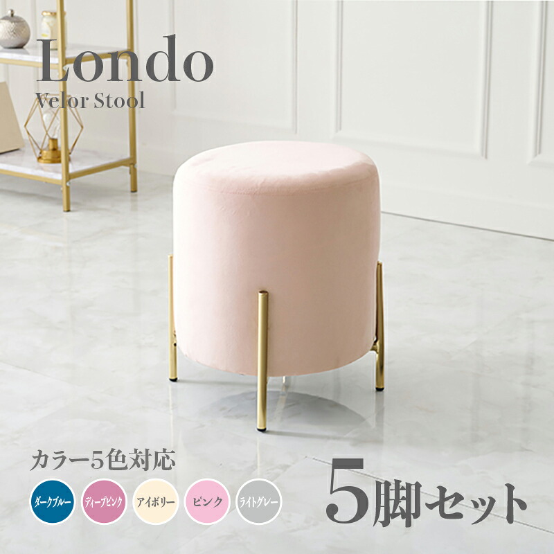 商品名 Londo スツール【5脚セット】小椅子 カラー ダークブルー ディープピンク アイボリー ライトグレー ピンク サイズ 幅39.5×奥行39.5×高さ42.5cm 姫系 スタイル ドレッサースツール チェアー ベロア 店舗用 コントラクトにもオススメ スタッキング可