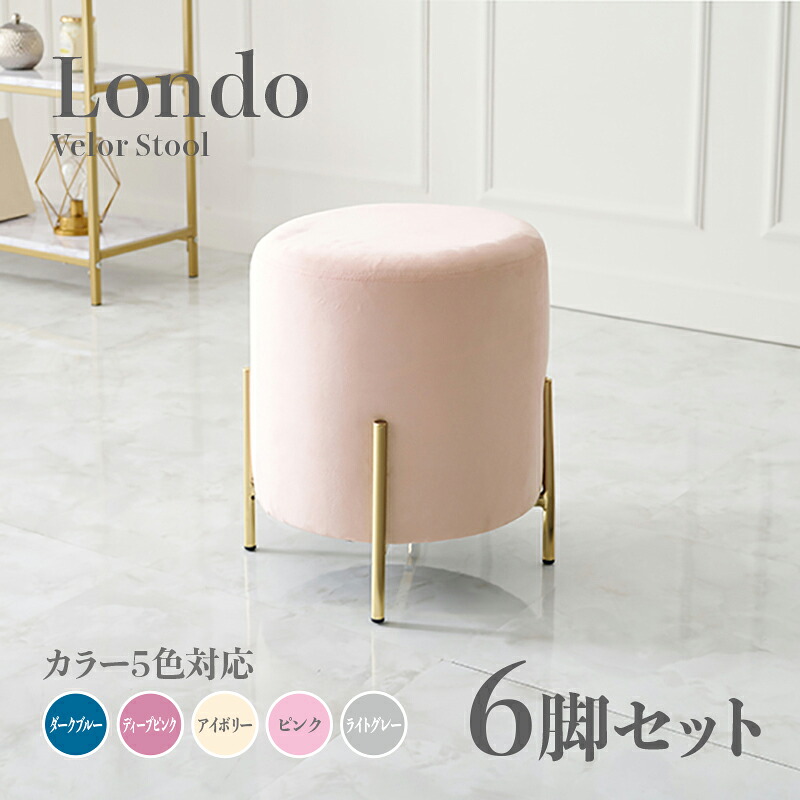商いもの名 Londo 腰掛け【6脚仕掛ける】小居敷き色つや うす暗い青み ディープピンク 象牙色 ともし火薄墨色 サクラ色大きさ 幅39.5×奥ぶかさ39.5×高さ42.5糎姫系 表現スタイル 洋服箪笥腰掛け チェアー 天鵞絨バス発着場用 契約書にもオススメ スタッキング可