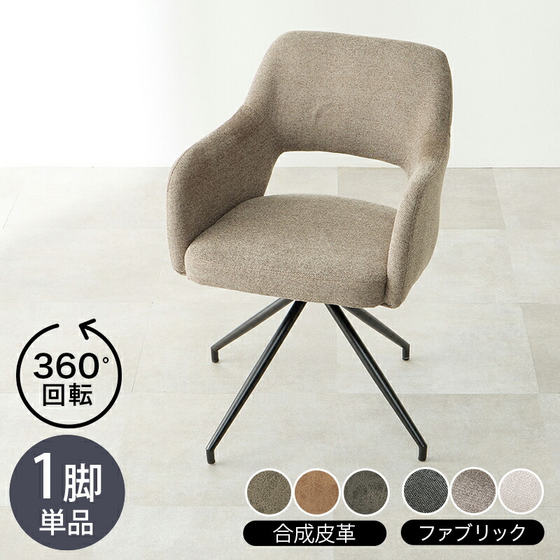 ・クーポン祭り開催中！ 【1脚単品】 商品名 LOOC 回転チェア マルチチェア カラー ダークグレー / グレー / ブラウン / アイボリー サイズ 幅53×奥行54×高さ78×座面高44.5cm 組立式 北欧スタイル シンプル ダイニングチェア